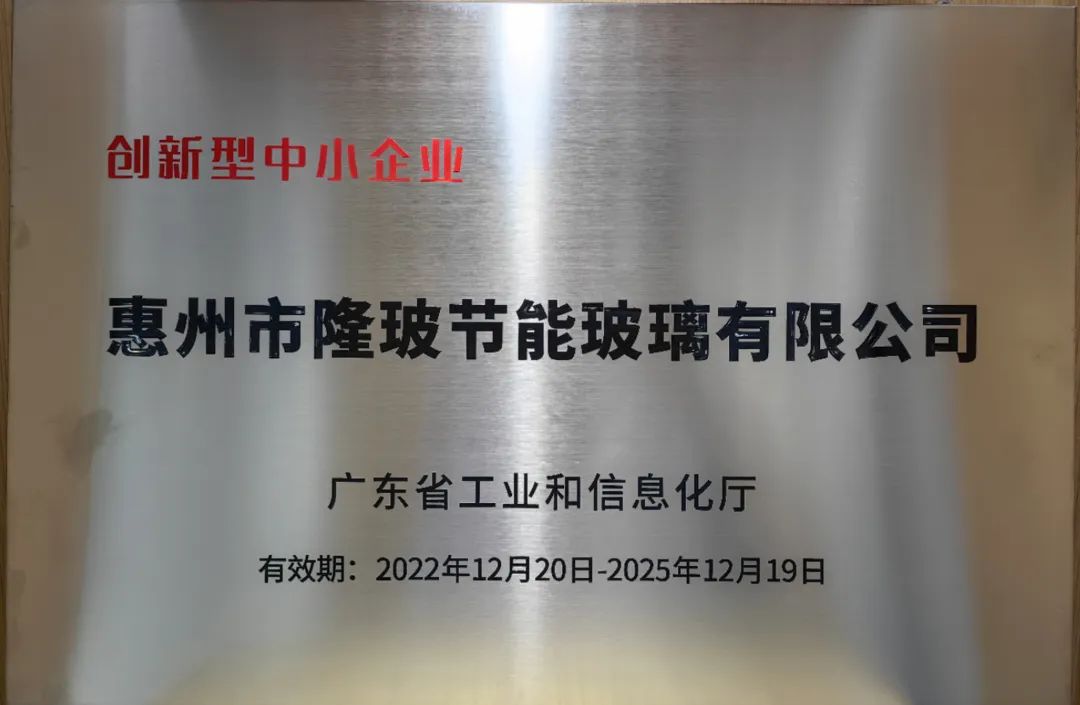 惠州隆玻獲評“廣東省創新型中心企業”稱號
