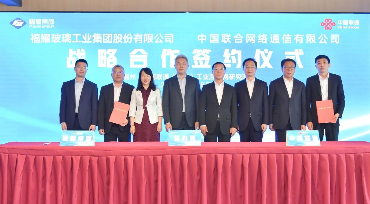 福耀玻璃與中國聯通簽訂戰略合作協議