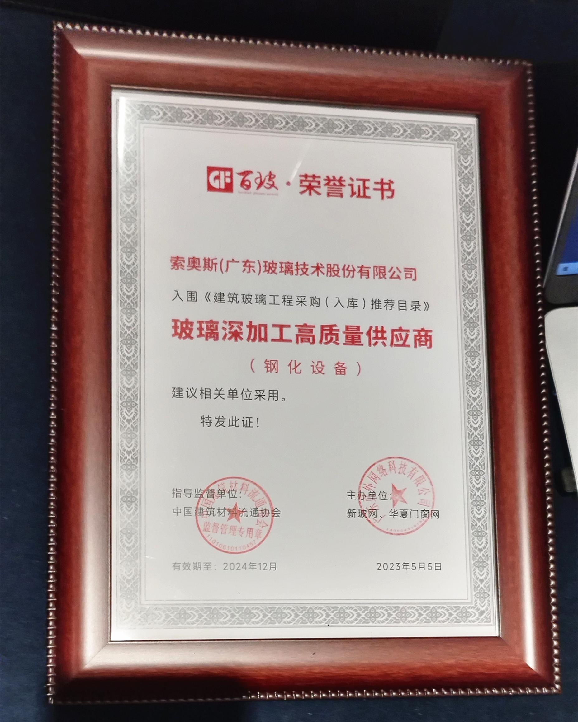 索奧斯獲百玻獎企業榜玻璃深加工高質量設備供應商獎項
