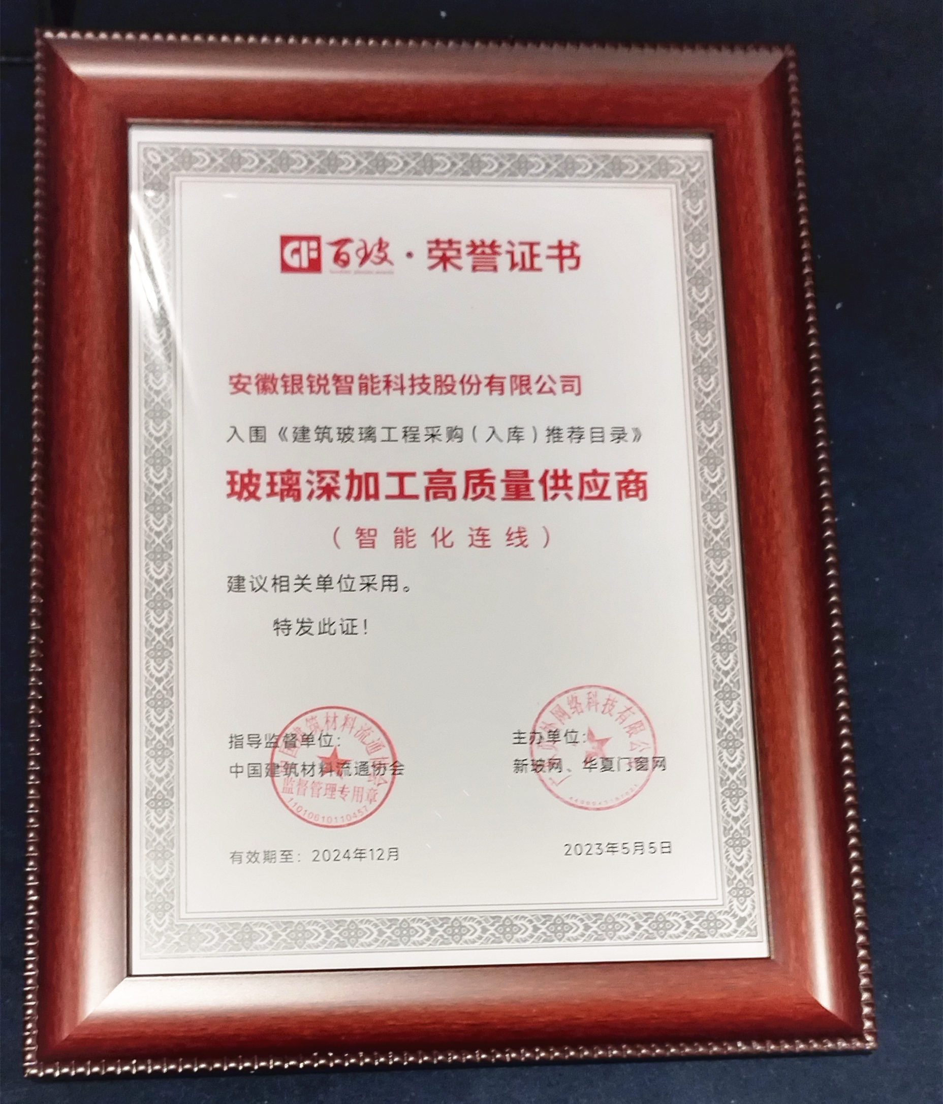 銀銳智能獲百玻獎企業榜玻璃深加工高質量設備供應商獎項