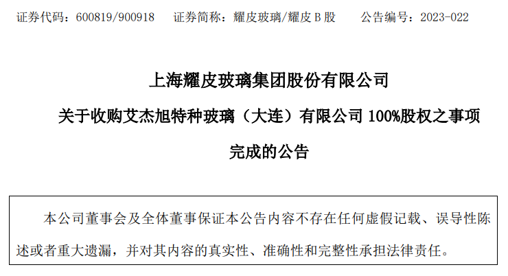 上海耀皮玻璃集團(tuán)已對艾杰旭特種玻璃（大連）100%股權(quán)完成收購