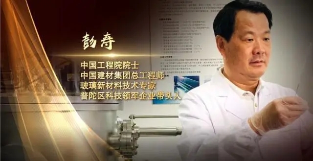 彭壽：從普陀走出玻璃新材料的“星辰大海”