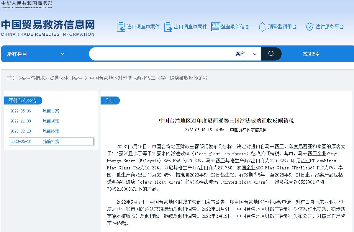 中國臺灣地區對印度尼西亞等三國浮法玻璃征收反傾銷稅