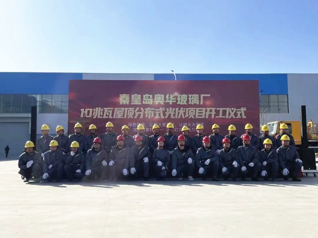 秦皇島奧華玻璃廠10兆瓦屋頂分布式光伏項目成功并網