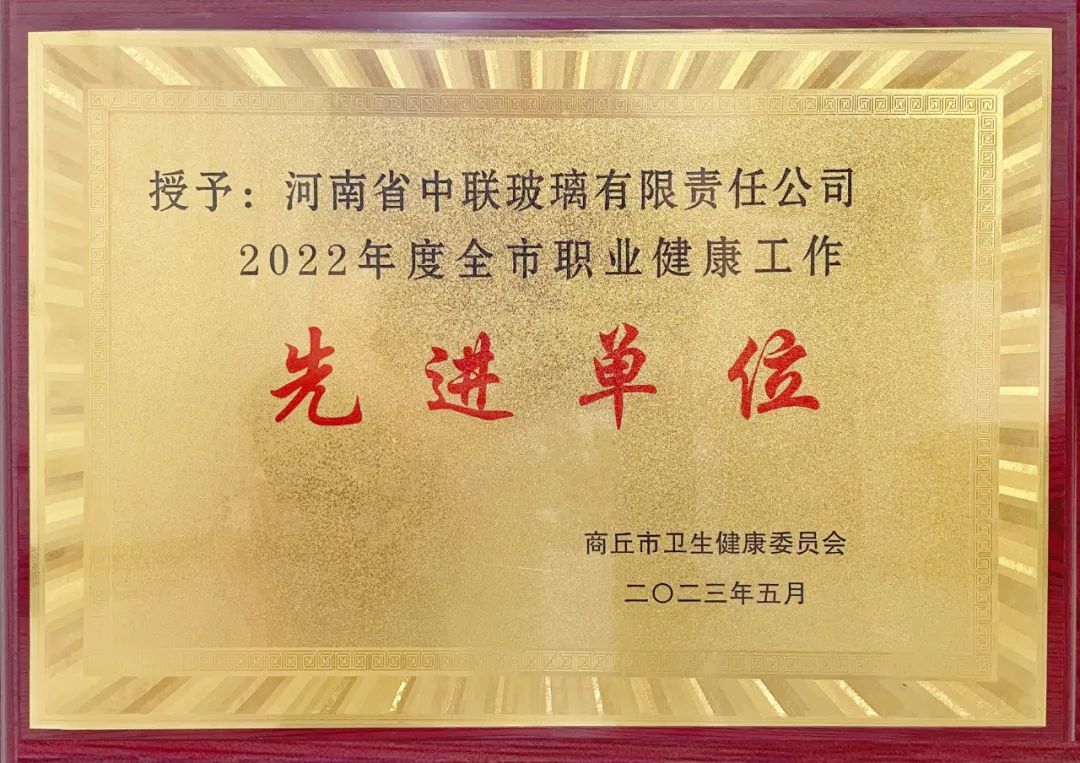 中聯玻璃再獲商丘市職業健康先進單位