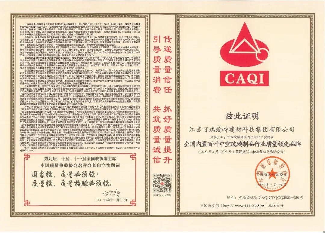 可瑞愛特榮膺“全國內置百葉中空玻璃制品行業質量領先品牌”