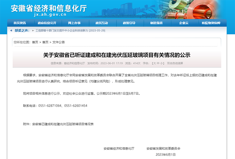 關于安徽省已聽證建成和在建光伏壓延玻璃項目有關情況的公示