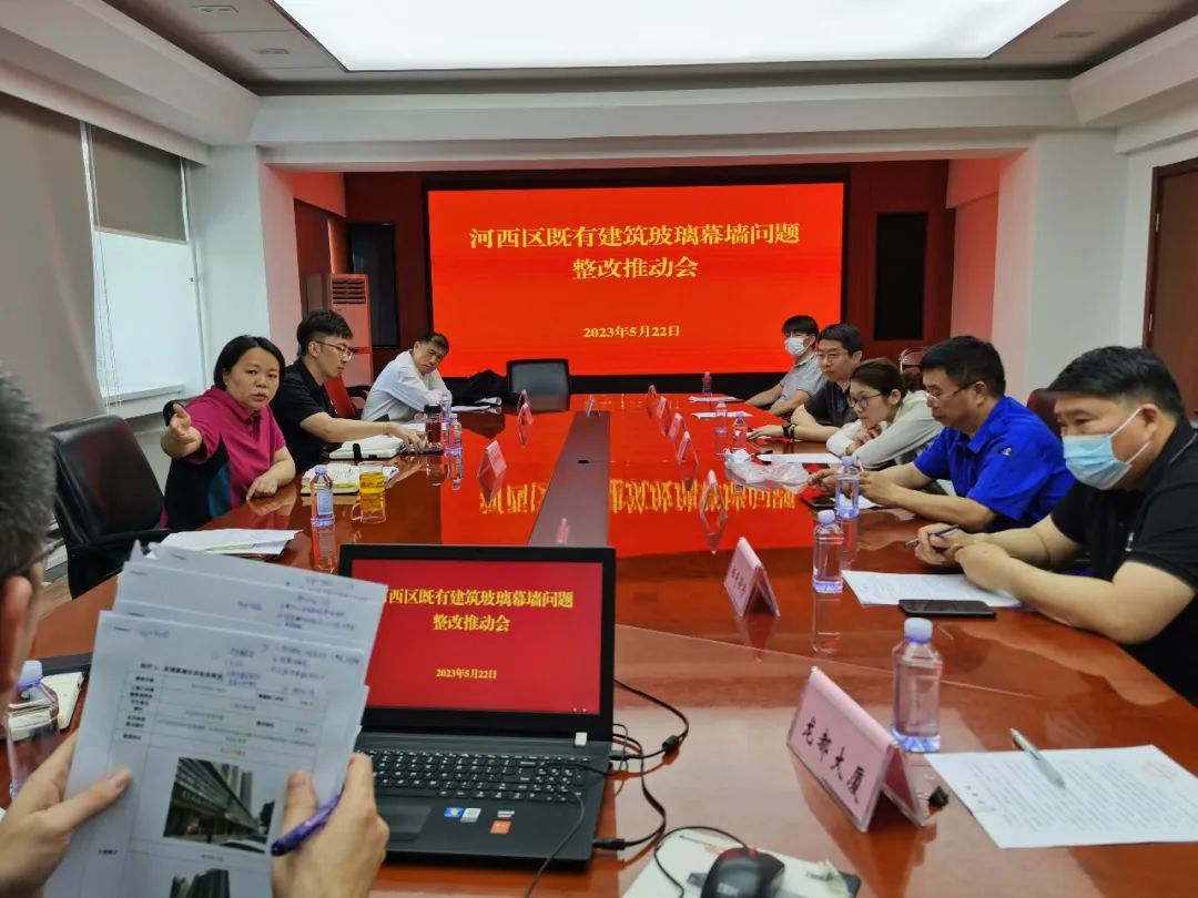 河西區住建委召開既有建筑玻璃幕墻問題整改推動會