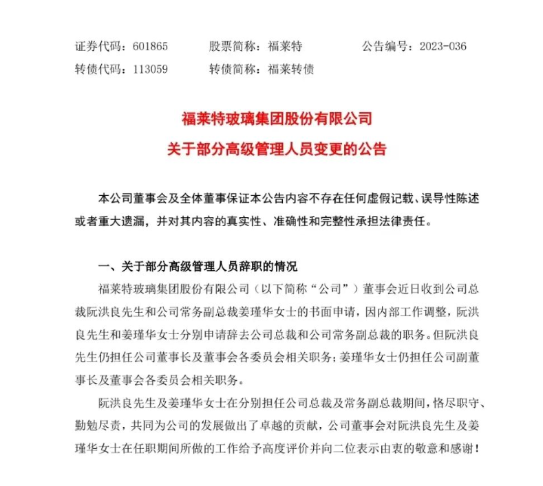 福萊特：阮洪良辭去總裁職務(wù) 阮澤云接任