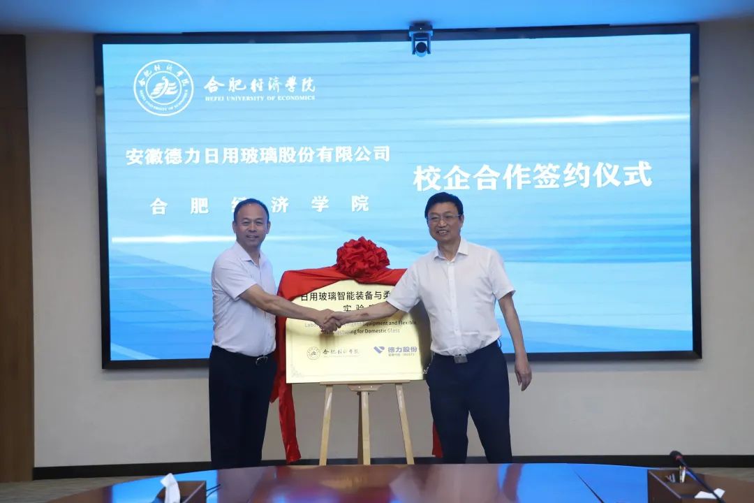 德力股份與合肥經濟學院舉行校企合作簽約暨揭牌儀式