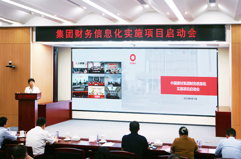 中國建材集團召開財務信息化實施項目啟動會