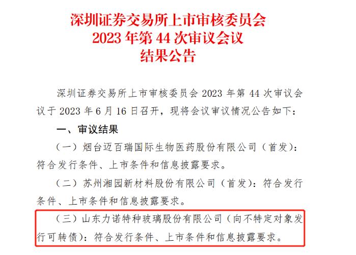 力諾特?？赊D債發行申請成功過會 募資5億元加碼中硼硅藥用玻璃擴產