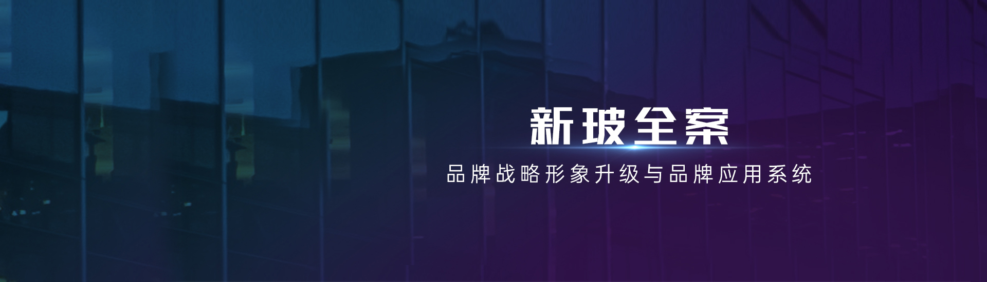 新玻全案