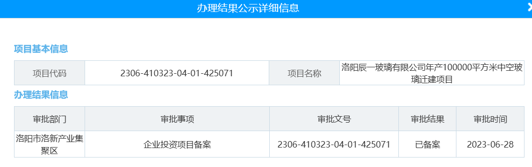 洛陽辰一玻璃有限公司年產100000平方米中空玻璃遷建項目備案