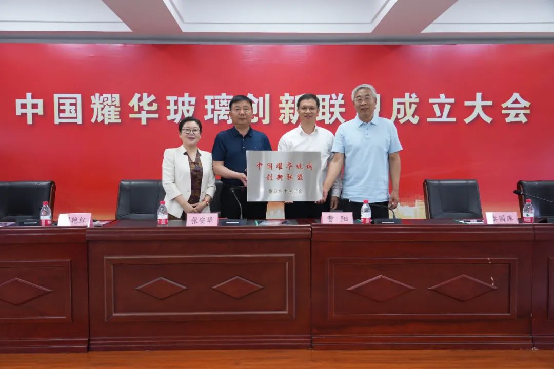 耀華玻璃創(chuàng)新聯(lián)盟成立，促進(jìn)產(chǎn)學(xué)研結(jié)合和創(chuàng)新成果轉(zhuǎn)化應(yīng)用
