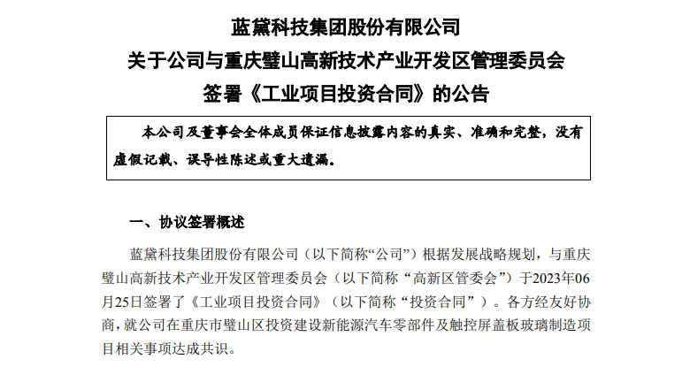 藍黛科技擬20億在重慶璧山投建新能源汽車零部件及觸控屏蓋板玻璃制造項目