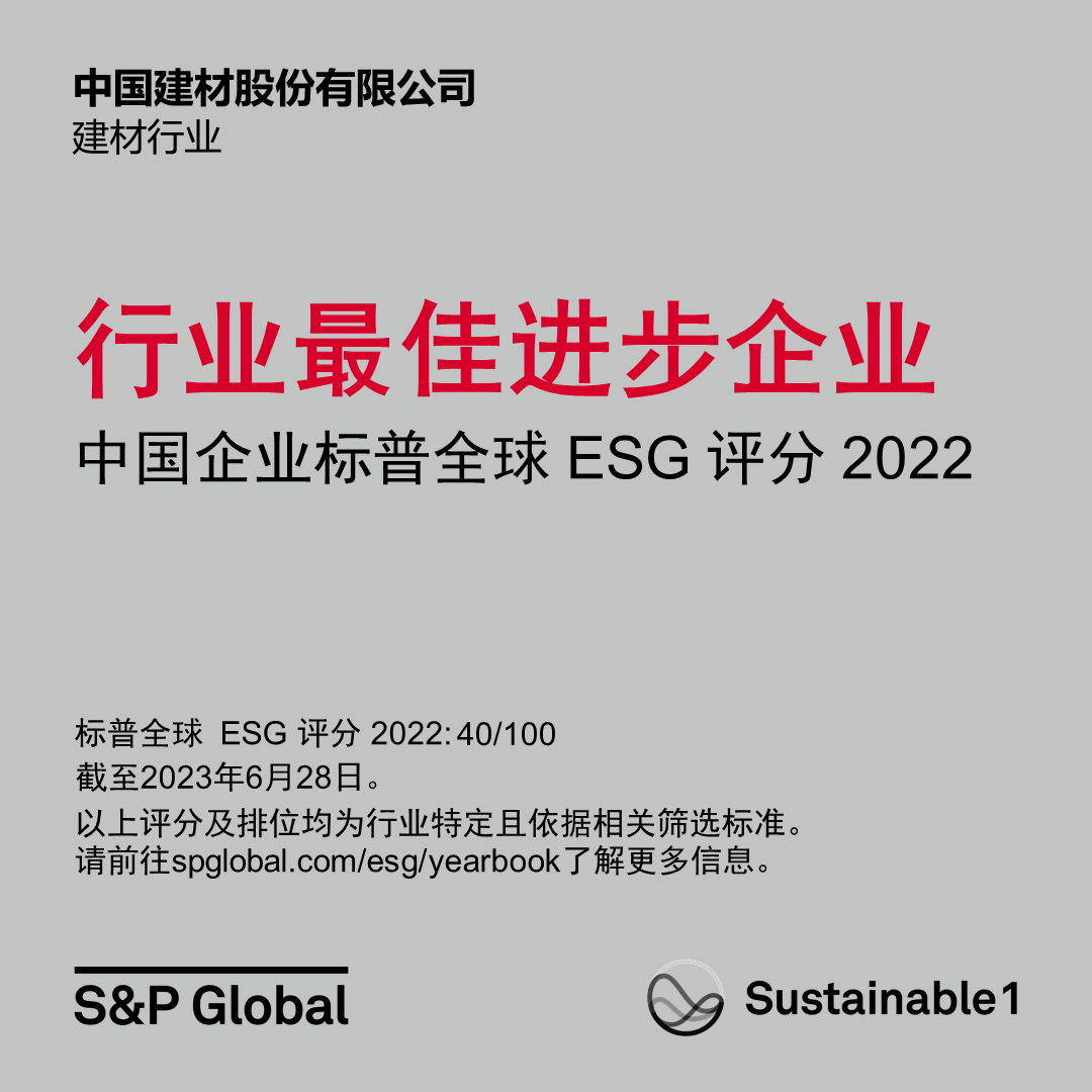 中建材入選首份《可持續發展年鑒(中國版)》并獲“行業最佳進步企業”表彰