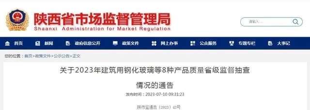 陜西市場(chǎng)監(jiān)管局發(fā)布2023年建筑用鋼化玻璃等8種產(chǎn)品質(zhì)量省級(jí)監(jiān)督抽查情況