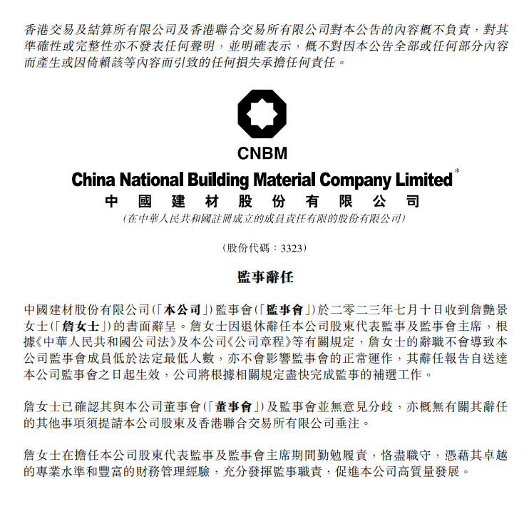 中建材高管變動！詹艷景辭任股東代表監事及監事會主席