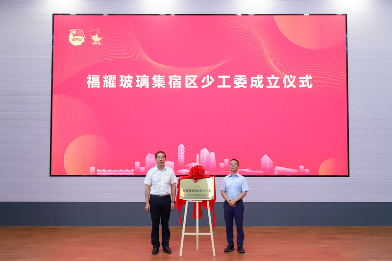 福耀玻璃成立蘇州首個(gè)企業(yè)集宿區(qū)少工委