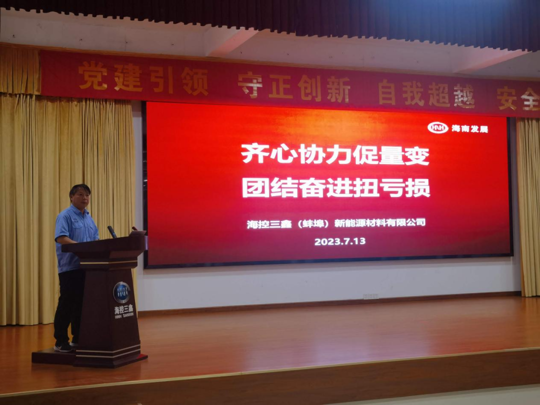 海控三鑫召開(kāi)2023年上半年經(jīng)營(yíng)工作會(huì)議