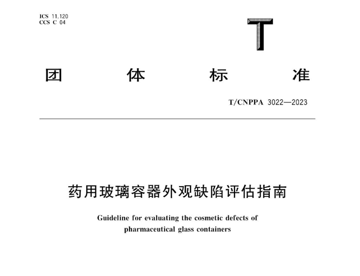 《藥用玻璃容器外觀缺陷評估指南》發布，2023年7月13日實施！