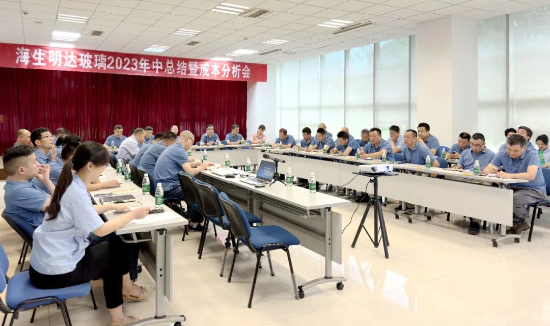 海生明達(dá)玻璃召開(kāi)2023年中總結(jié)暨成本分析會(huì)