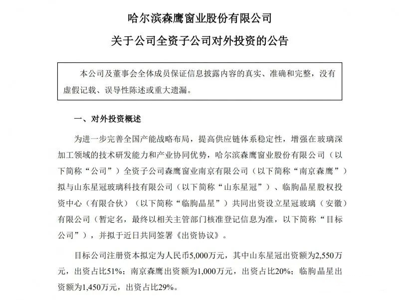 森鷹窗業(yè)擬在安徽投設(shè)星冠玻璃 完善全國(guó)產(chǎn)能戰(zhàn)略布局