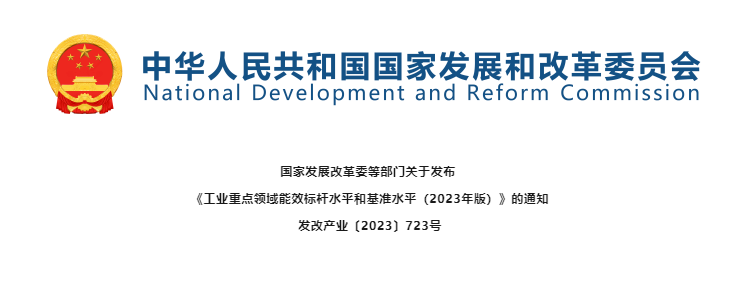 涵蓋平板玻璃，發(fā)改委發(fā)布《工業(yè)重點(diǎn)領(lǐng)域能效標(biāo)桿水平和基準(zhǔn)水平（2023年版）》