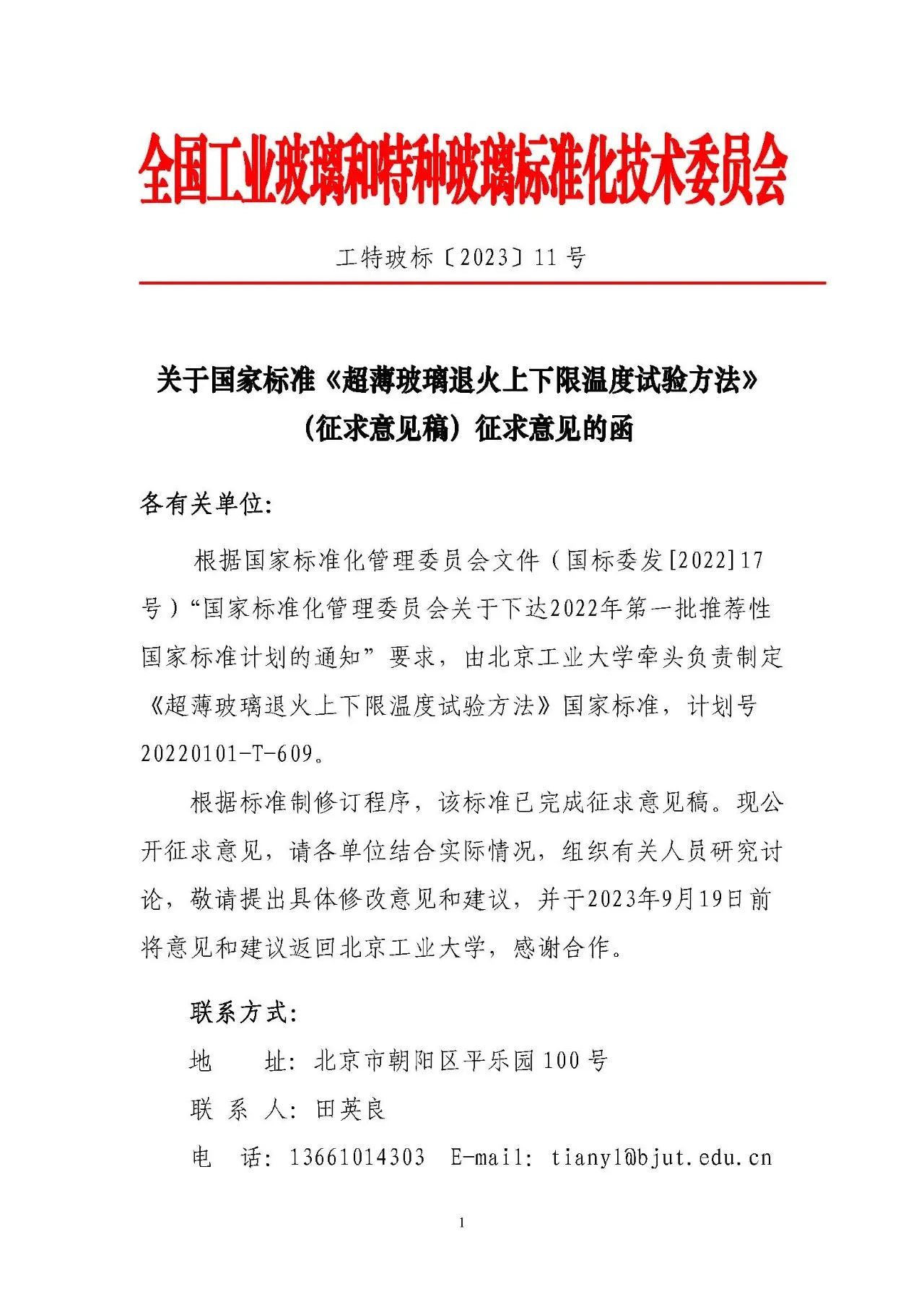 國家標準《超薄玻璃退火上下限溫度試驗方法》和《玻璃材料及其制品室溫壓縮性能試驗方法》開始征求意見