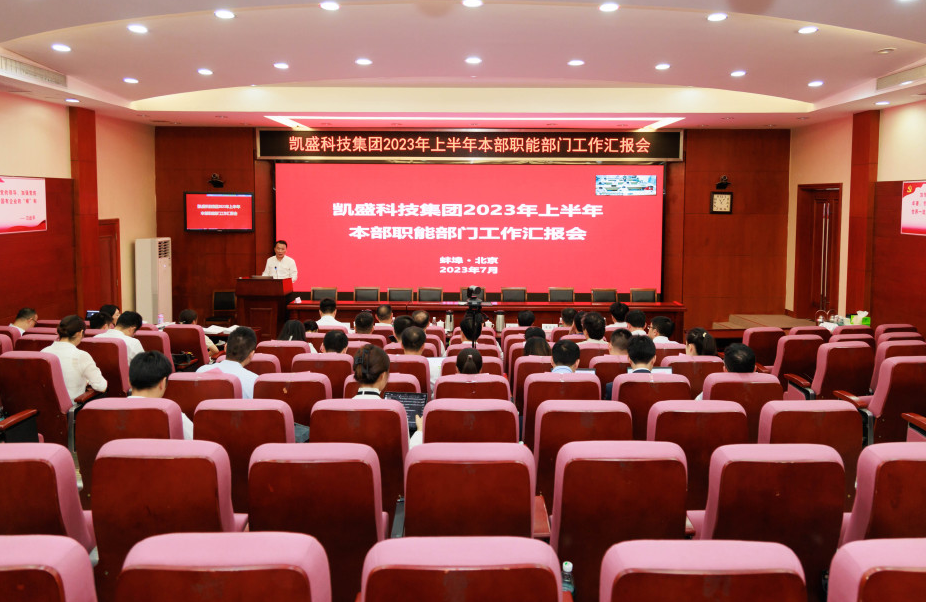 凱盛科技集團(tuán)召開(kāi)2023年上半年本部職能部門(mén)工作匯報(bào)會(huì)