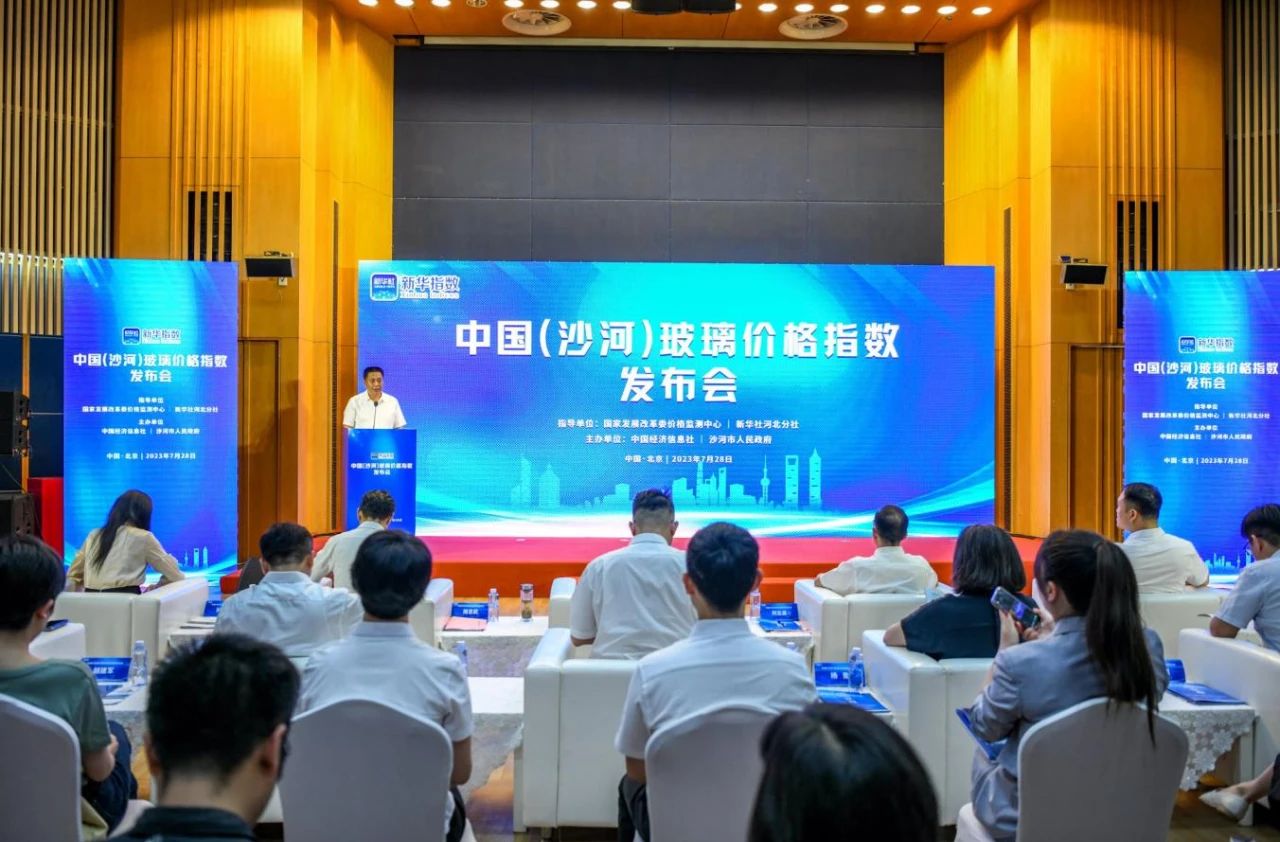 中國（沙河）玻璃價格指數正式發布