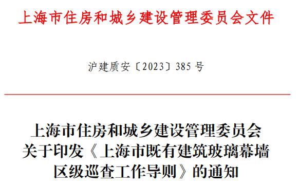 上海住建委印發(fā)《上海市既有建筑玻璃幕墻區(qū)級(jí)巡查工作導(dǎo)則》