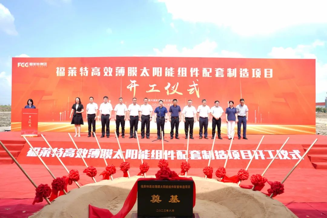 福萊特高效薄膜太陽能組件配套制造項目開工