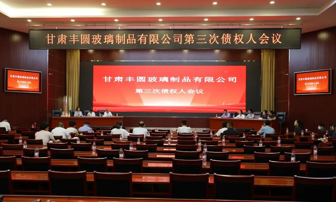 甘肅豐圓玻璃制品有限公司第三次債權人會議順利召開