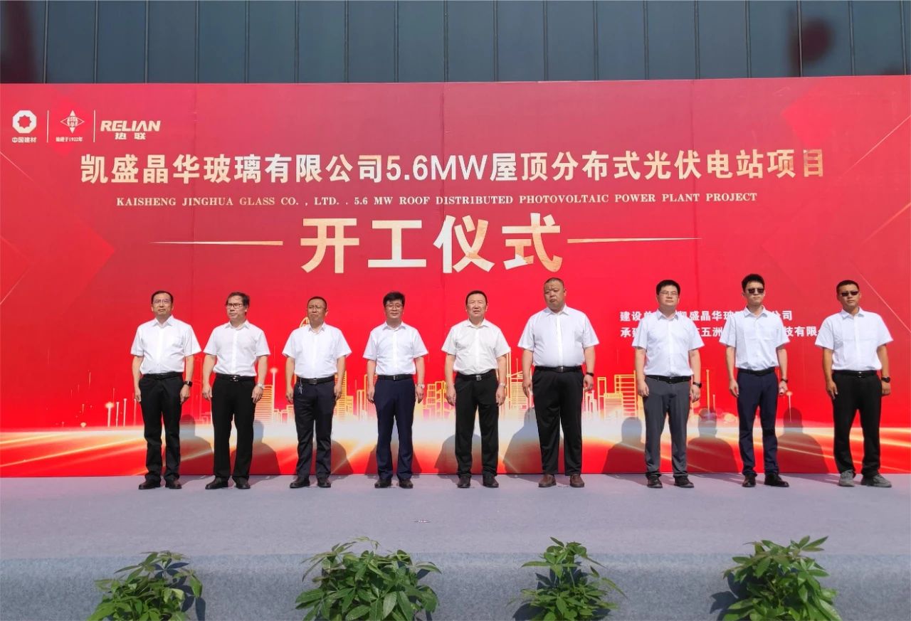 晶華玻璃5.6MW屋頂分布式光伏電站項目開工