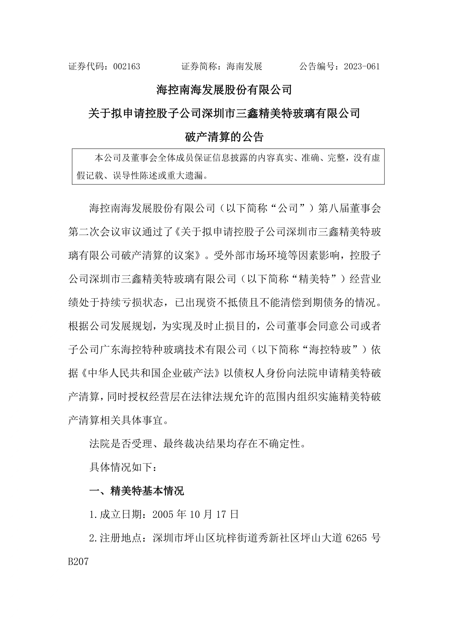 海南發(fā)展擬申請控股子公司精美特破產(chǎn)清算