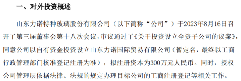 力諾特玻以自有資金投資300萬設立山東力諾國際貿易有限公司