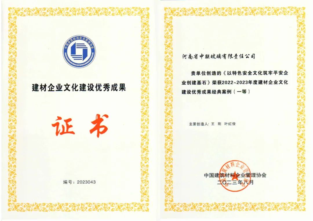 中聯玻璃：特色安全文化建設成果榮獲“第七屆建材文化建設”經典案例