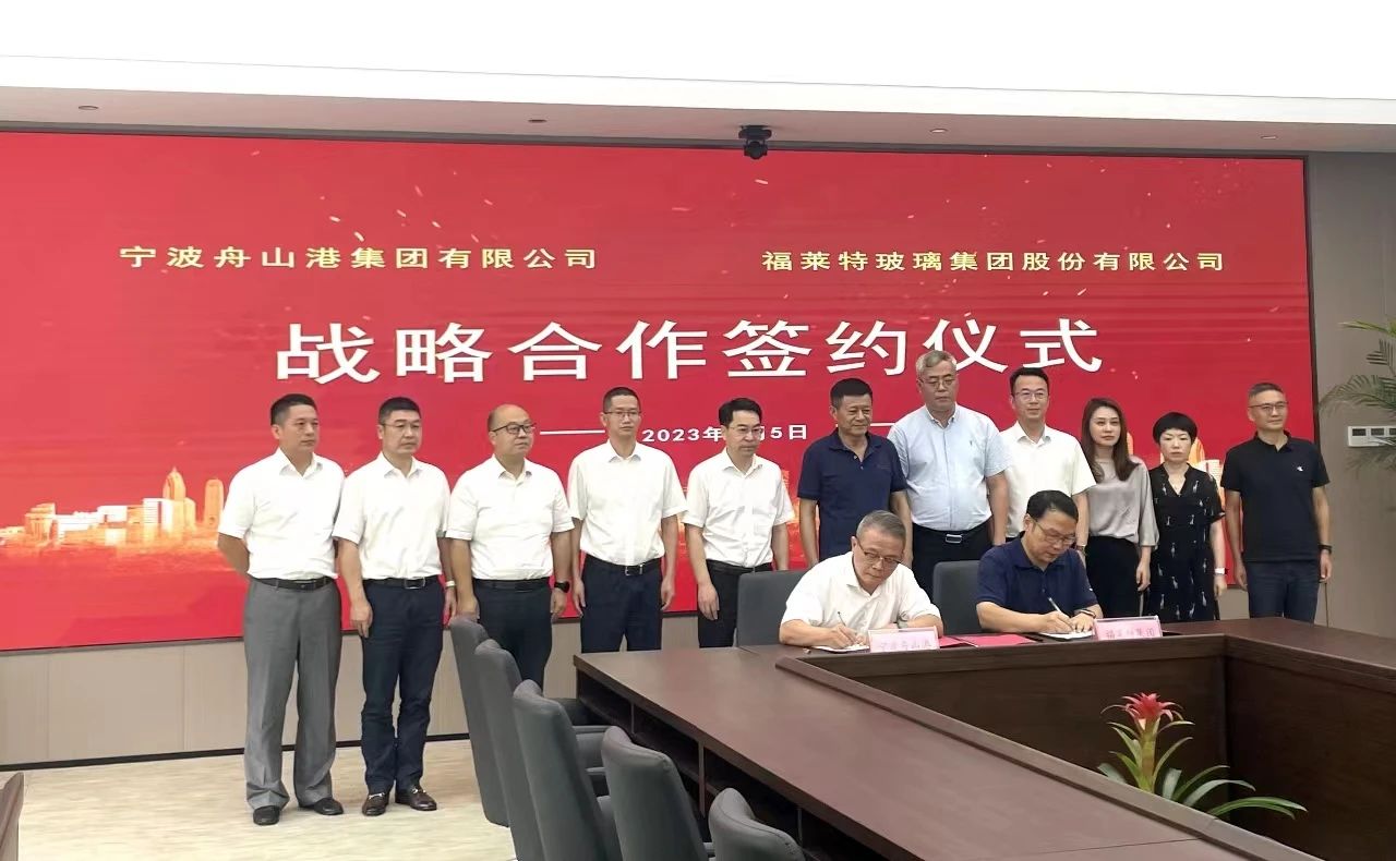 福萊特玻璃集團與浙江省海港集團簽署戰略合作協議