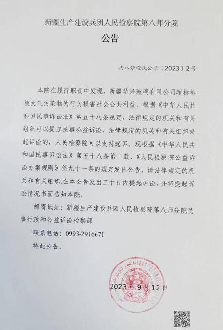 新疆生產(chǎn)建設(shè)兵團人民檢察院第八師分院對新疆華興玻璃有限公司提起民事公益訴訟