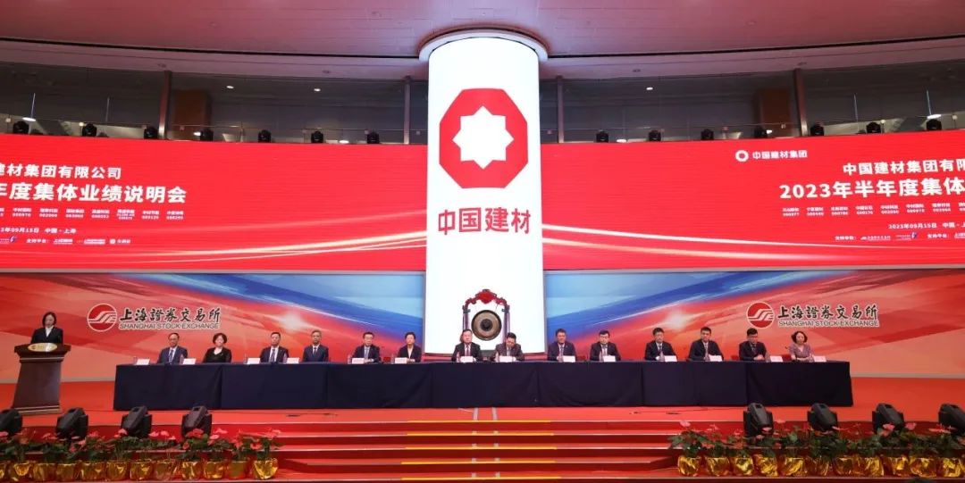 中國建材集團2023年半年度集體業績說明會在滬順利召開