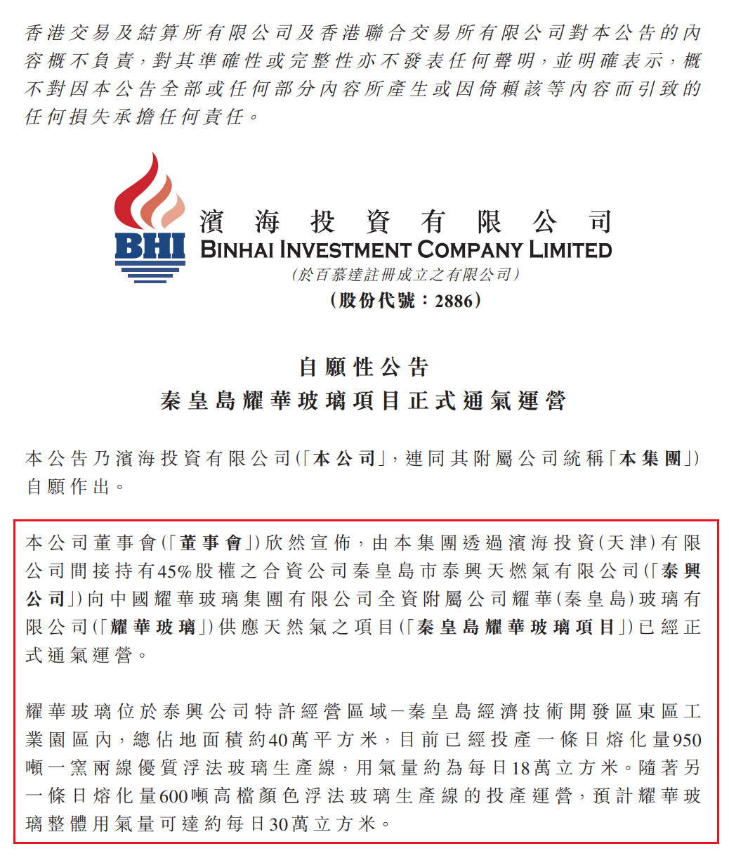 濱海投資：秦皇島耀華玻璃項目正式通氣運營