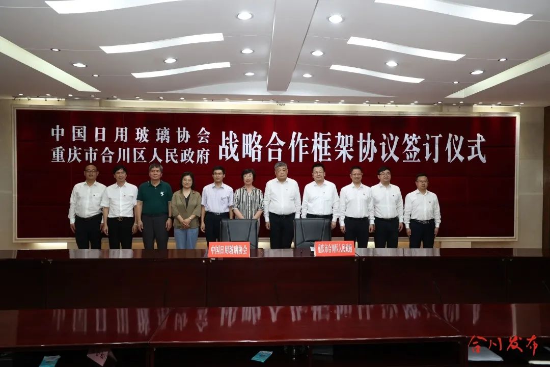 合川區人民政府與中國日用玻璃協會簽署戰略合作框架協議