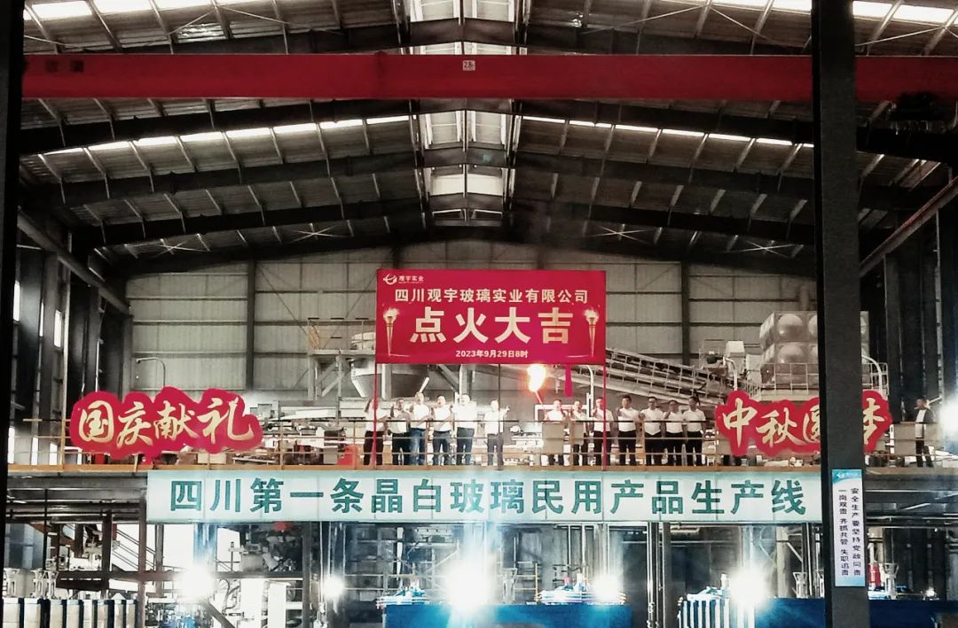 觀宇集團晶白玻璃民用制品生產線1號窯爐點火投產