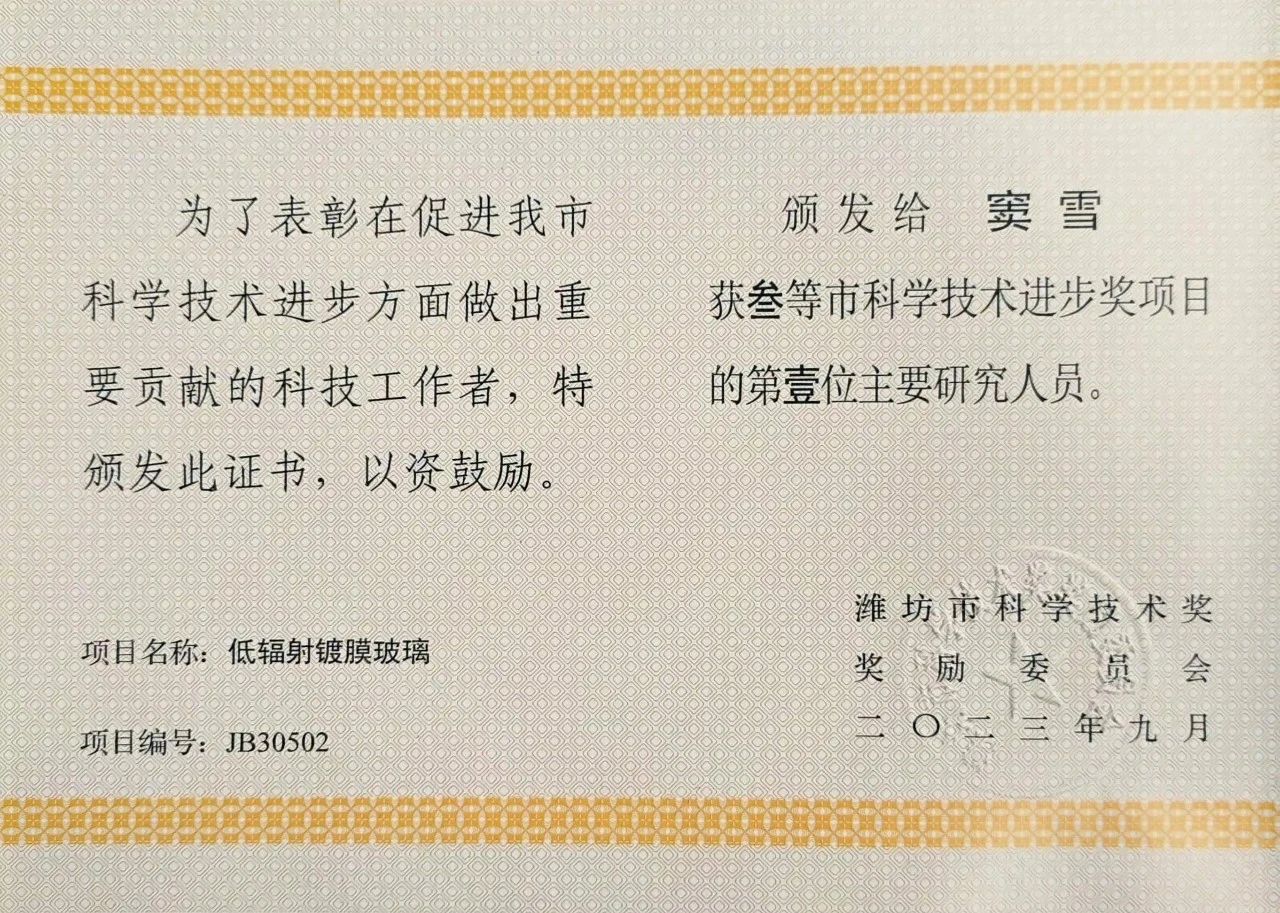 山東藍玻低輻射鍍膜玻璃榮獲濰坊市科技進步獎