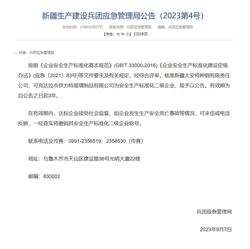 伊力特玻璃公司成功通過安全生產(chǎn)標(biāo)準(zhǔn)化二級(jí)評(píng)審