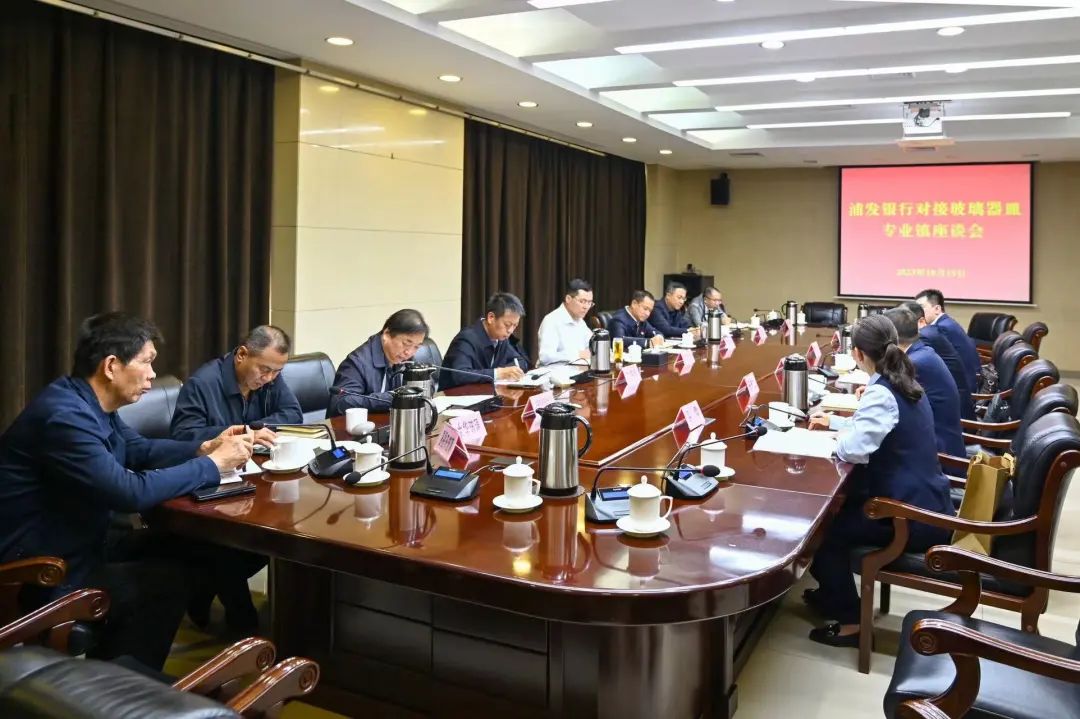 浦發銀行對接玻璃器皿專業鎮座談會召開