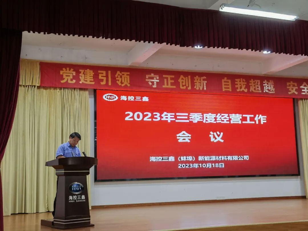 海控三鑫召開2023年三季度經營工作會議