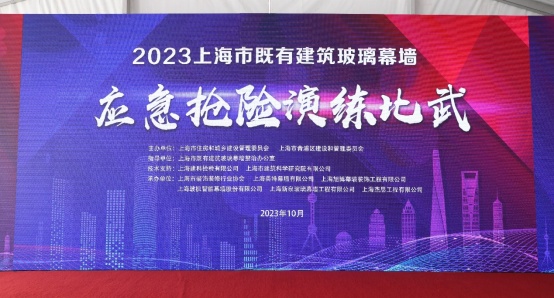 市住房城鄉建設管理委舉辦2023年上海市既有建筑玻璃幕墻應急演練比武